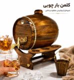 کلمن بار بشکه ای چوب بلوط